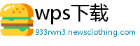 wps下载